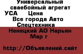 Универсальный сваебойный агрегат УСА-2 › Цена ­ 21 000 000 - Все города Авто » Спецтехника   . Ненецкий АО,Нарьян-Мар г.